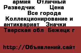 1.6) армия : Отличный Разведчик (2) › Цена ­ 4 400 - Все города Коллекционирование и антиквариат » Значки   . Тверская обл.,Бежецк г.